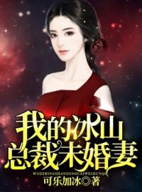 《我的冰山总裁未婚妻》叶凌天秦雪莹全文免费阅读