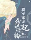 将军蜜宠：皇妃，请上钩