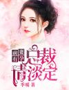 前妻有孕：总裁请淡定