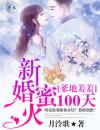 爹地宝贝：总裁新婚100天