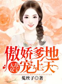 《无敌双宝：傲娇妈咪超给力》大结局免费阅读 《无敌双宝：傲娇妈咪超给力》最新章节目录