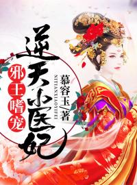 《邪王嗜宠：逆天小医妃》大结局免费阅读 《邪王嗜宠：逆天小医妃》最新章节目录