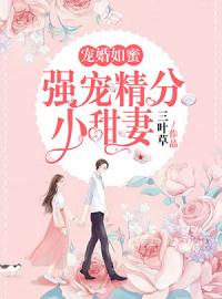 《宠婚如蜜之强宠精分小甜妻》施诗席惟霆小说在线阅读