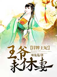 《冒牌王妃：王爷，求休妻》大结局免费阅读 《冒牌王妃：王爷，求休妻》最新章节目录