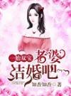 一胎双宝：老婆结婚吧