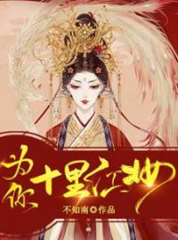 《为你十里红妆》大结局免费阅读 《为你十里红妆》最新章节目录