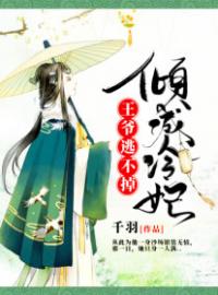 《倾城冷妃：王爷逃不掉》大结局免费阅读 《倾城冷妃：王爷逃不掉》最新章节目录