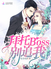 《拜托BOSS别追我》季寒游小艺小说在线阅读