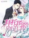 拜托BOSS别追我