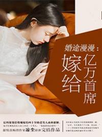 《婚途漫漫：嫁给亿万首席》景沥渊殷笑笑小说在线阅读