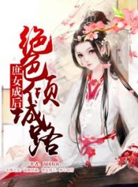 庶女成后-绝色倾城路华无虞苏钧天小说在线阅读 庶女成后-绝色倾城路最新章节