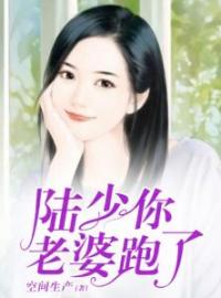 《陆少你老婆跑了》最新章节 陆少你老婆跑了苏熙芮陆泽林全文阅读