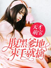 《天才萌宝：总裁花式宠妻》大结局免费阅读 《天才萌宝：总裁花式宠妻》最新章节目录