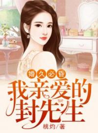 《婚久必昏：我亲爱的封先生》大结局免费阅读 《婚久必昏：我亲爱的封先生》最新章节目录