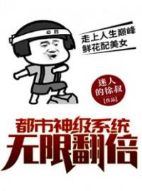 《都市神级系统无限翻倍》林牧赵娇娇全文免费阅读