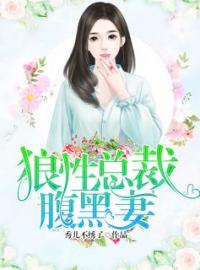 《霸道总裁腹黑妻》苏蕊顾铭泽最新章节全文免费阅读