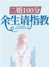 二婚100分：余生请指教