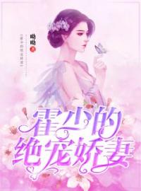 《霍少的绝宠娇妻》大结局免费阅读 《霍少的绝宠娇妻》最新章节目录