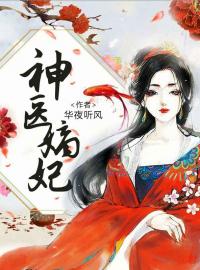 《神医嫡妃：王爷独宠下堂妻》完结版精彩阅读 轩辕暝蔚青瑶小说在线阅读