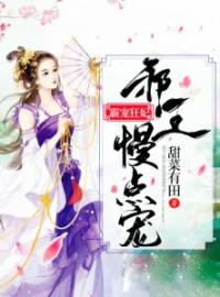 《霸宠狂妃：邪王慢点宠》大结局免费阅读 《霸宠狂妃：邪王慢点宠》最新章节目录