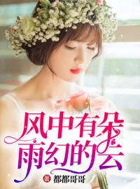 《风中有朵雨幻的云》大结局免费阅读 《风中有朵雨幻的云》最新章节目录