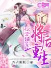 权宠嫡女：将后重生