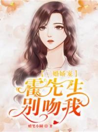 《二婚娇宠：霍先生，别吻我》霍厉川唐晚情最新章节全文免费阅读