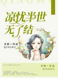 凉忧半世无了结免费阅读 虞渊林青雪小说全文在线阅读