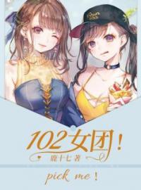 《102女团，pick me》岑依雪韩冷呈小说在线阅读