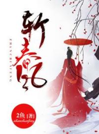 《斩春风》云琇凌骁全文免费阅读