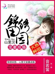 《锦绣阖欢》连锦绣赵明暄小说在线阅读