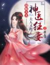 神医狂妻：国师大人，夫人又跑了