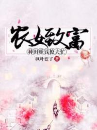 《农女致富：种田赚钱撩夫忙》柳好好宫翎最新章节全文免费阅读