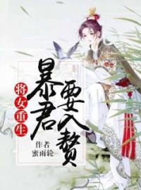 《将女重生：暴君要入赘》大结局免费阅读 《将女重生：暴君要入赘》最新章节目录