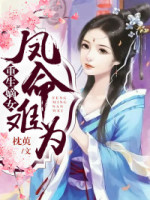 重生嫡女：凤命难违李瑶玉谢阮全文精彩内容免费阅读