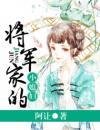 将军家的小媳妇