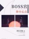 Boss宫，你小心点