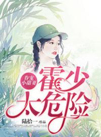 《眷宠小甜妻：霍少太危险》霍穆擎宋凝小说在线阅读