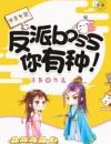 快穿女配：反派boss，你有种！