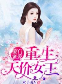 《豪门蜜爱，重生天价女王》顾珂秦佑白全文免费阅读