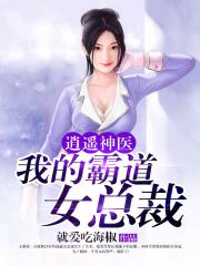 主角叫李锋沐沧澜的小说是什么 逍遥神医：我的霸道女总裁全文免费阅读