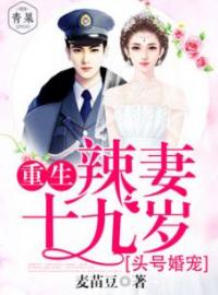 《头号婚礼：重生辣妻十九岁》大结局免费阅读 《头号婚礼：重生辣妻十九岁》最新章节目录