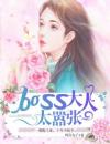 boss大人太嚣张