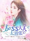 boss大人太嚣张