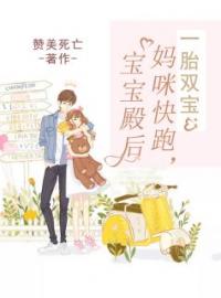 《一胎双宝：妈咪快跑，宝宝殿后》安素曦顾宸最新章节全文免费阅读