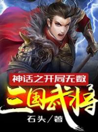 《神话之开局几亿个三国武将》苏铭姜雪小说在线阅读