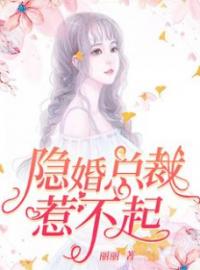 《隐婚总裁惹不起》大结局免费阅读 《隐婚总裁惹不起》最新章节目录