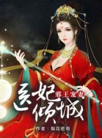 《邪王宠妻，医妃倾城》最新章节 邪王宠妻，医妃倾城柳依诺墨珏晔全文阅读