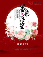 《纨绔妻主墨染浮笙》玉浮笙白墨染最新章节全文免费阅读