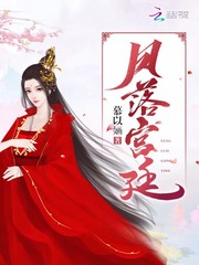 《凤落宫廷》完结版精彩阅读 慕以婳容末小说在线阅读